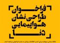 فراخوان طراحی نشان هواپیمایی دنا