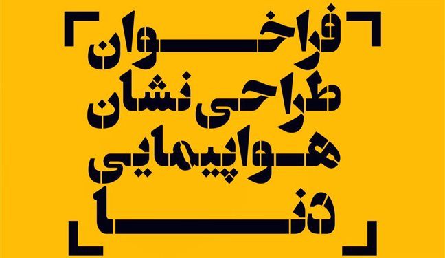 فراخوان طراحی نشان هواپیمایی دنا