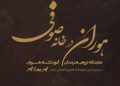 نمایشگاه گروهی نقاشی «هوران درخانه صوفی»