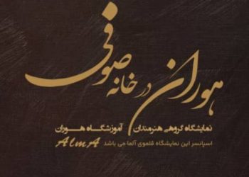 نمایشگاه گروهی نقاشی «هوران درخانه صوفی»