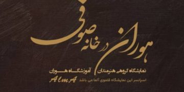 نمایشگاه گروهی نقاشی «هوران درخانه صوفی»